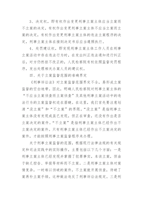 立案监督若干问题的研究何国榆法律论文.docx
