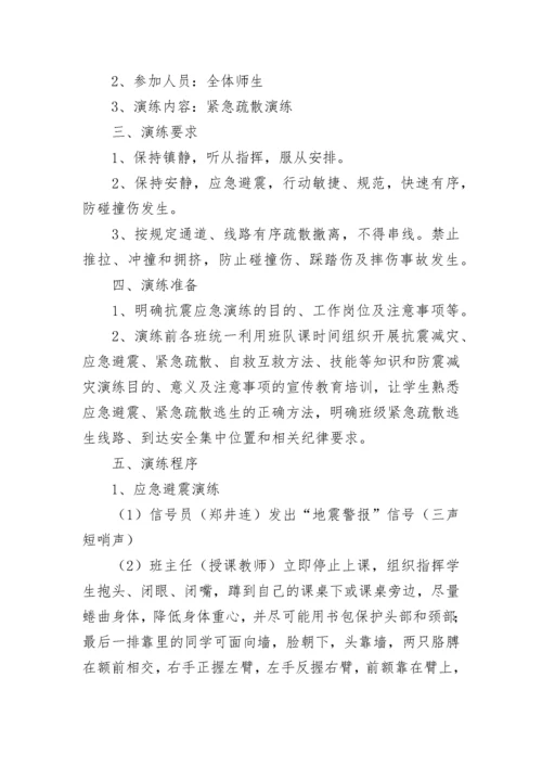 小学防震减灾活动方案.docx