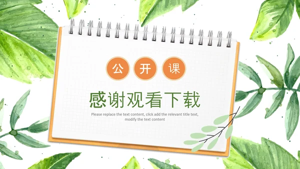 水彩清新绿叶教师说课教育教学课件PPT模板