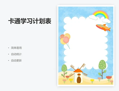 卡通学习计划表