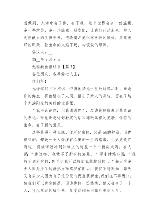 最新无偿献血倡议书2023年模板.docx