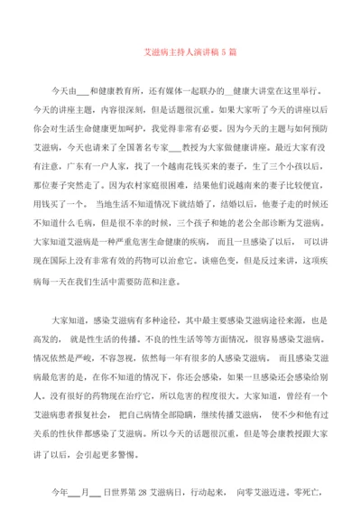 艾滋病主持人演讲稿5篇.docx