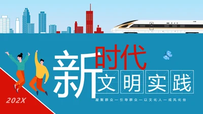 新时代文明实践PPT模板