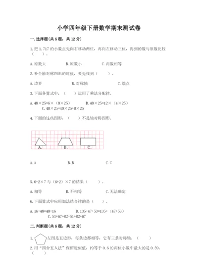 小学四年级下册数学期末测试卷（名师推荐）word版.docx