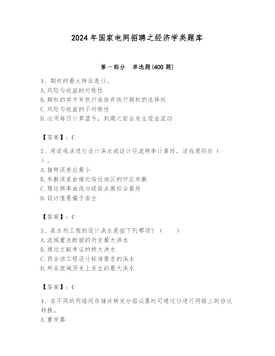 2024年国家电网招聘之经济学类题库（基础题）.docx