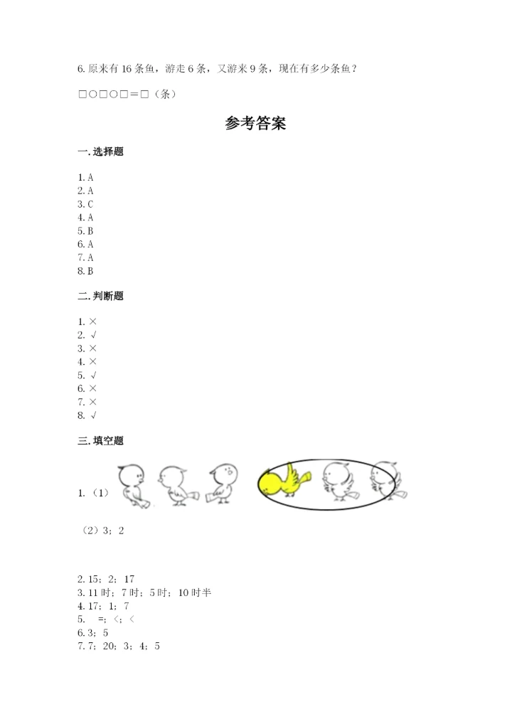人教版一年级上册数学期末测试卷（考点提分）.docx