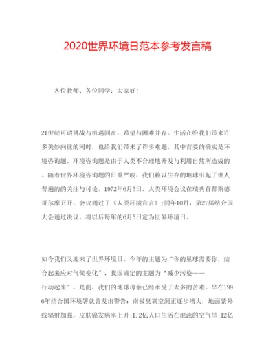 精编世界环境日范本参考发言稿.docx