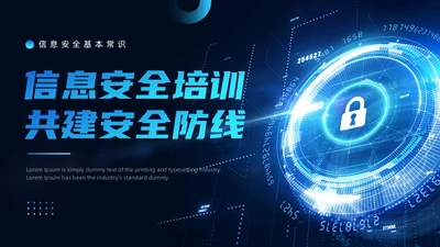 蓝色科技风信息安全PPT模板