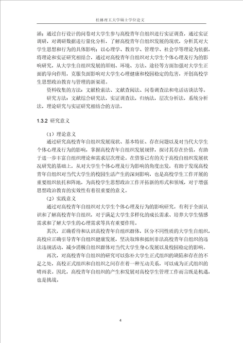 高校青年自组织对当代大学生影响及对策研究论文