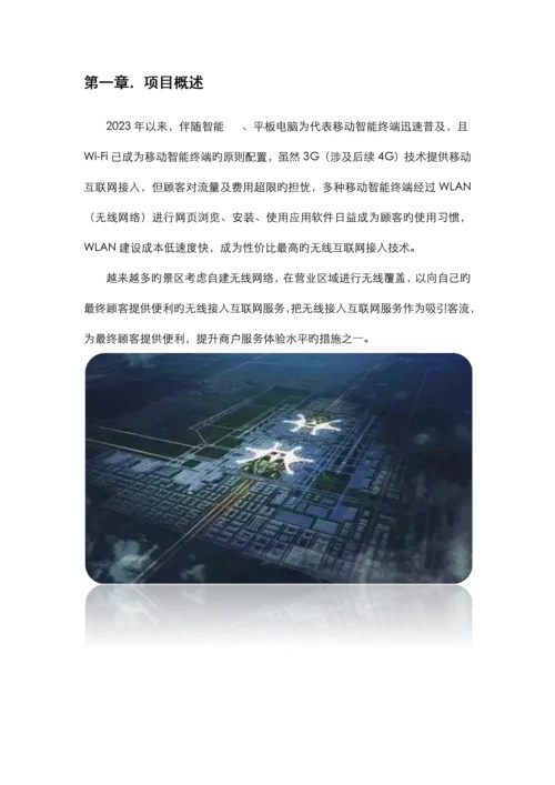 机场跑道无线WIFI覆盖建设方案.docx