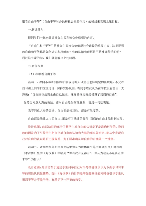 7.1《自由平等的真谛》教学设计
