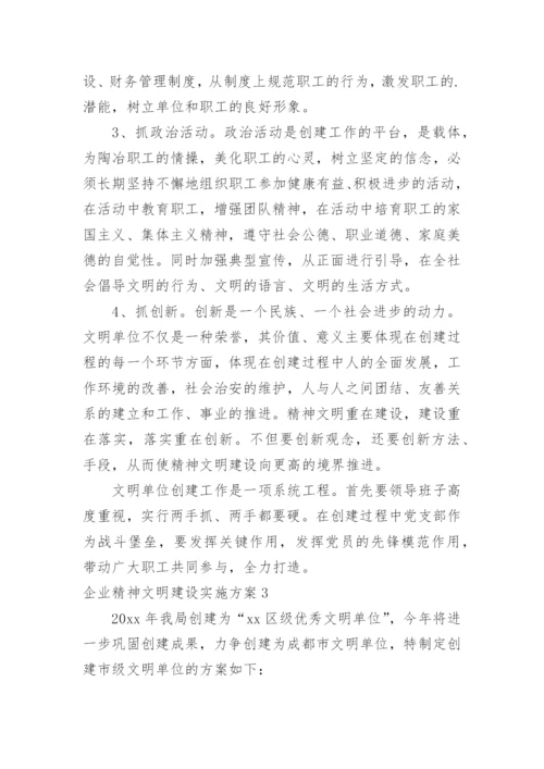 企业精神文明建设实施方案.docx