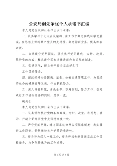 公安局创先争优个人承诺书汇编 (3).docx