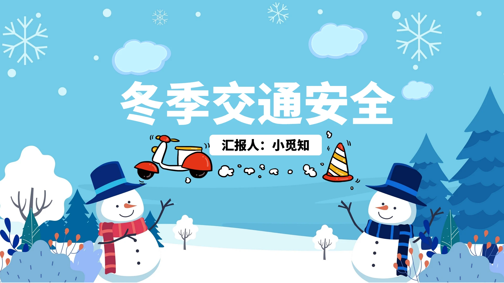 蓝色 蓝色卡通动漫 冬季交通安全 交通安全