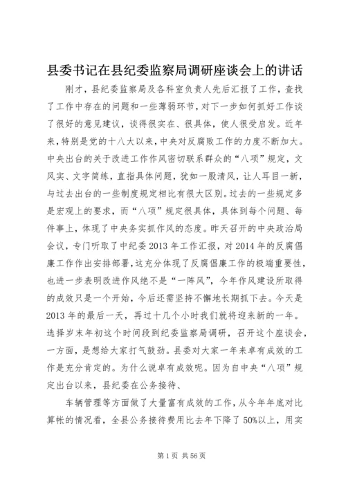 县委书记在县纪委监察局调研座谈会上的讲话.docx