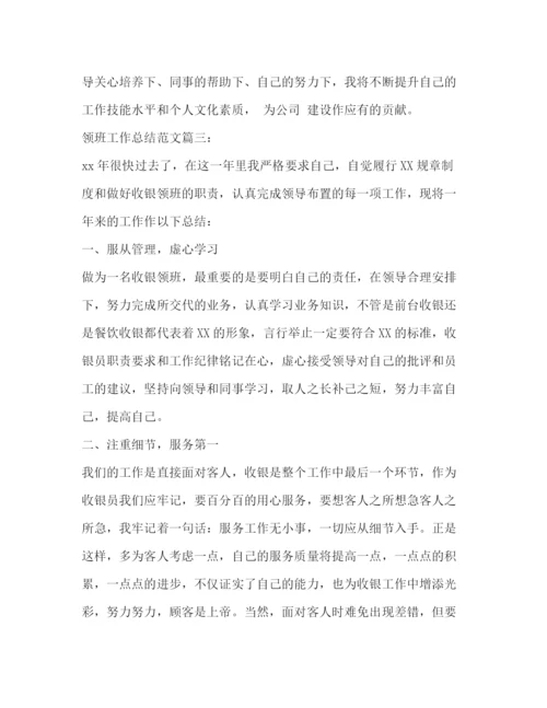 精编之领班工作总结范文3篇.docx