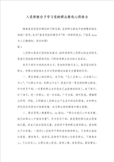 入党主动分子学习党的群众路线心得体会