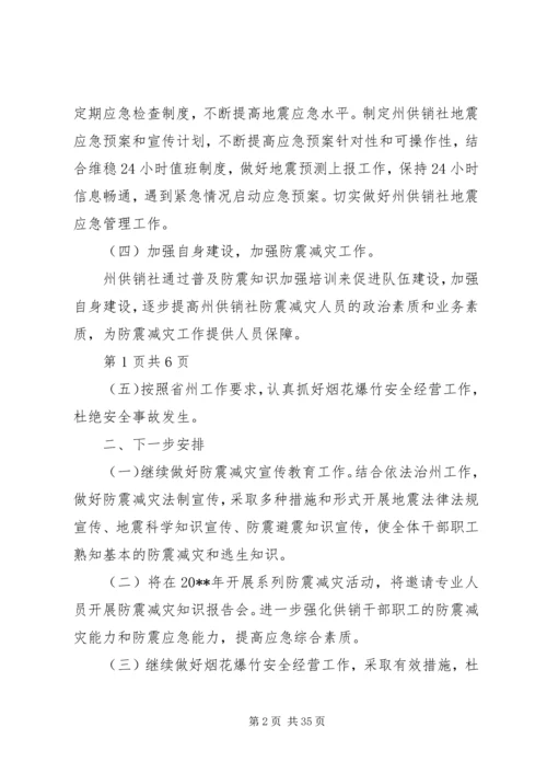 供销社防震减灾自查报告与供销社领导干部述职述廉报告.docx