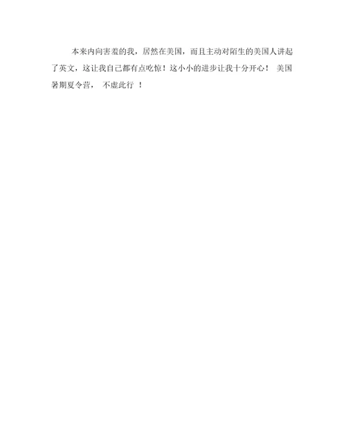 美国暑期夏令营感想小学生作文400字