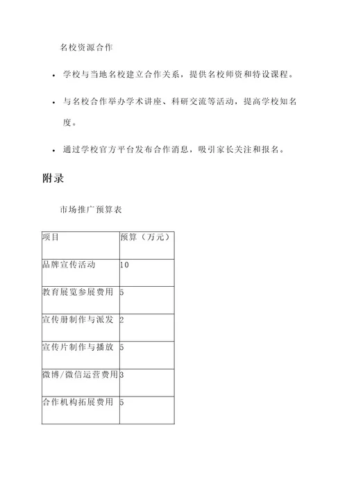 高端私立学校营销方案