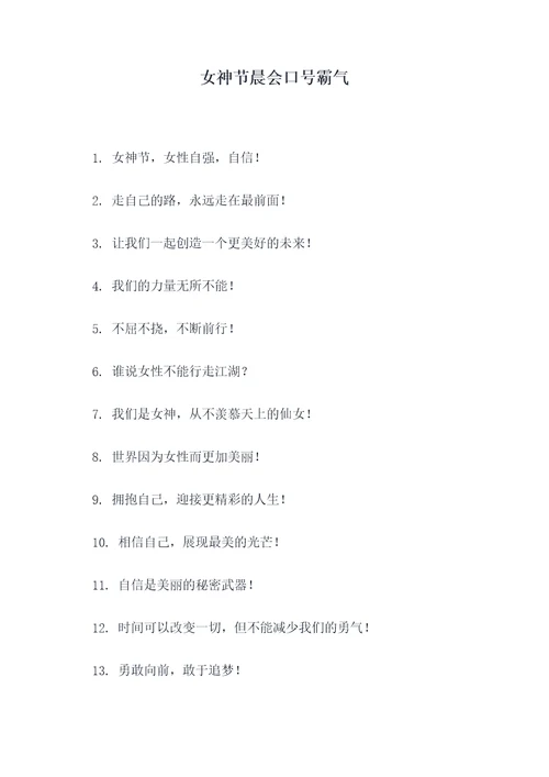 女神节晨会口号霸气