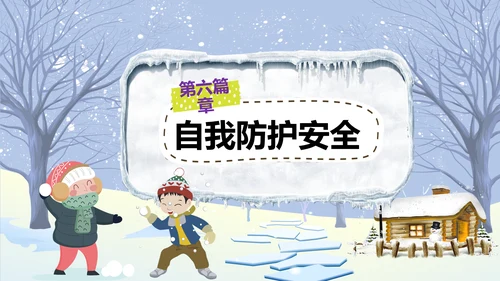 中小学寒假安全教育快乐的冬天PPT模板