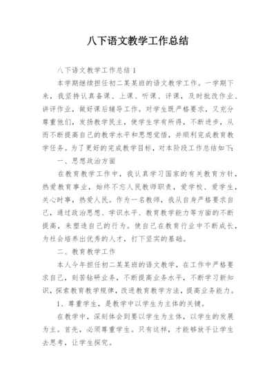 八下语文教学工作总结.docx