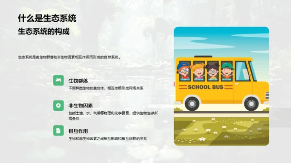 生物多样性之旅