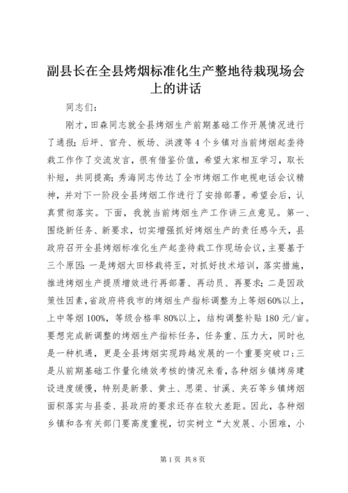 副县长在全县烤烟标准化生产整地待栽现场会上的讲话.docx