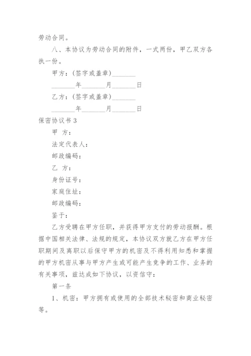 保密协议书.docx