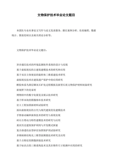 文物保护技术毕业论文题目