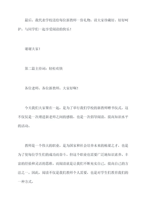 给新教师赠书仪式主持词