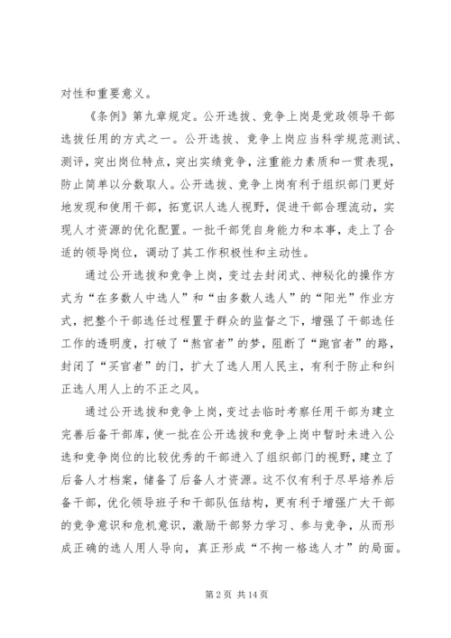 学习干部选拔任用工作条例心得体会六篇 (2).docx
