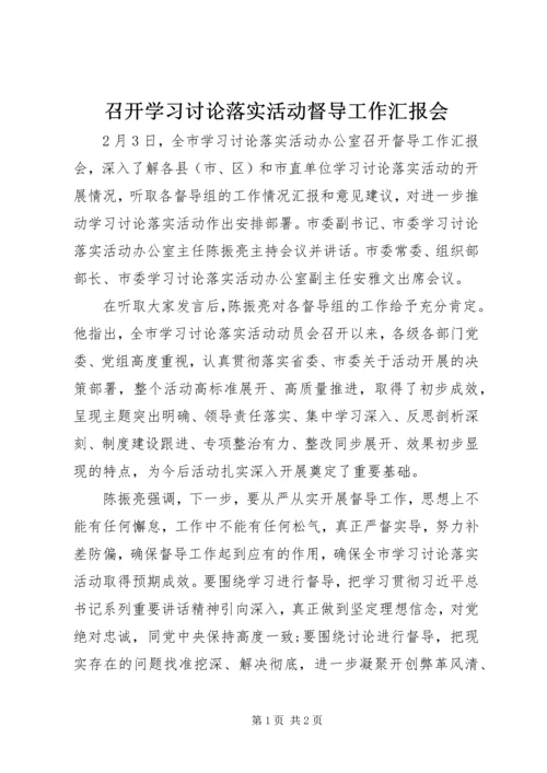 召开学习讨论落实活动督导工作汇报会.docx
