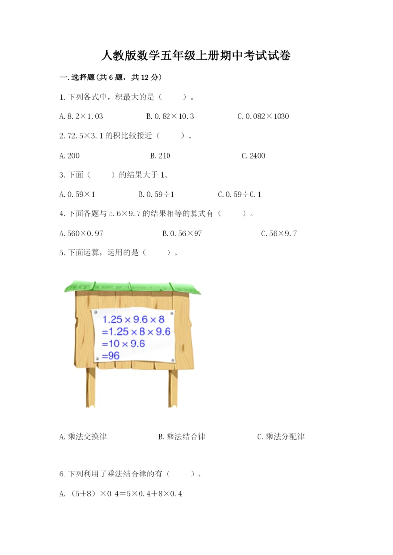 人教版数学五年级上册期中考试试卷及参考答案1套.docx