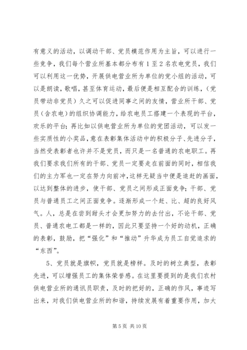 共存供电营业所农电工思想教育方法探析 (2).docx