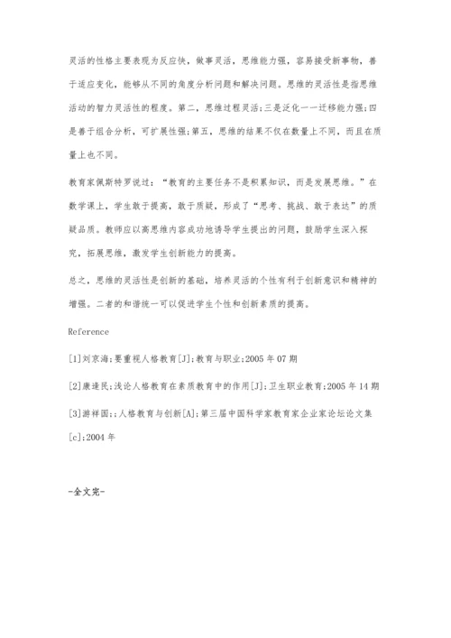 促进数学教学与人格教育的和谐发展.docx