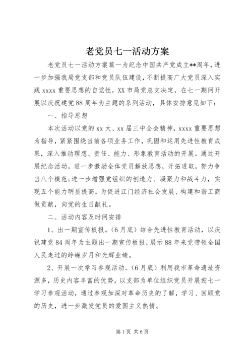 老党员七一活动方案.docx