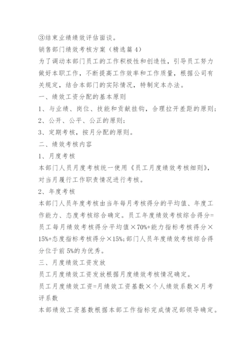 销售部门绩效考核方案.docx