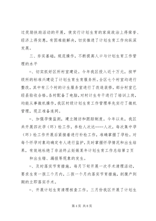 某年计划生育工作总结 (5).docx
