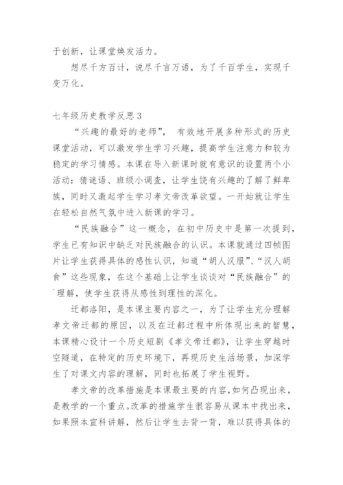 七年级历史教学反思.docx