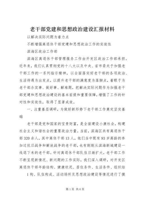 老干部党建和思想政治建设汇报材料.docx