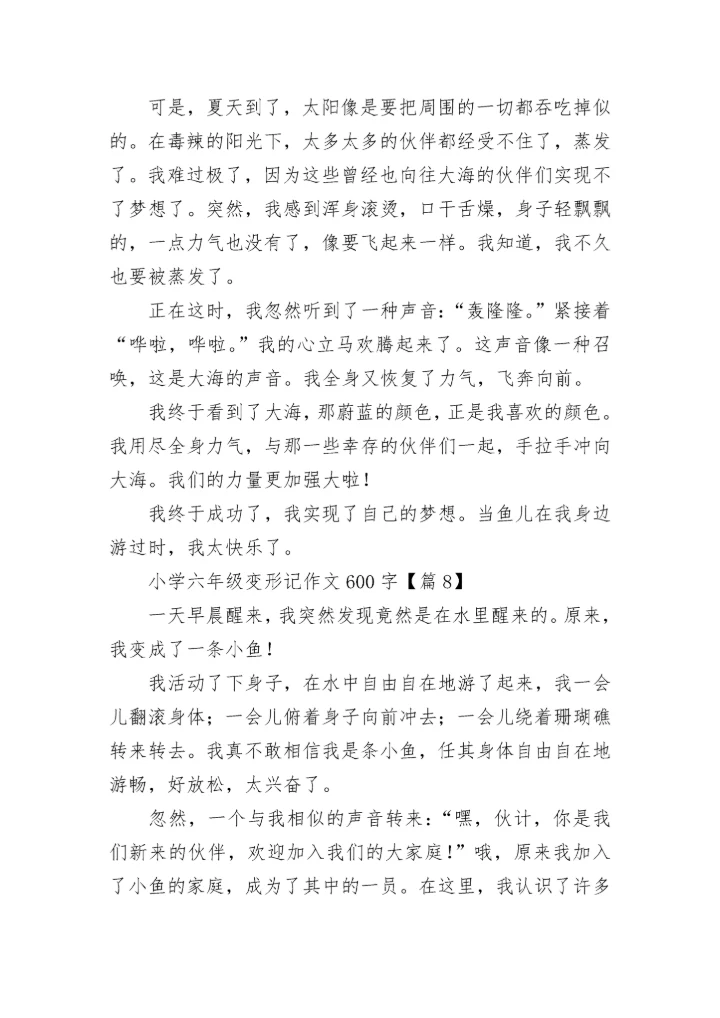 小学六年级变形记作文600字范文20篇.docx