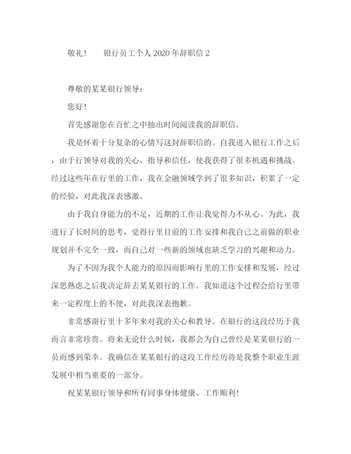 精编之银行员工个人原因辞职信范文.docx