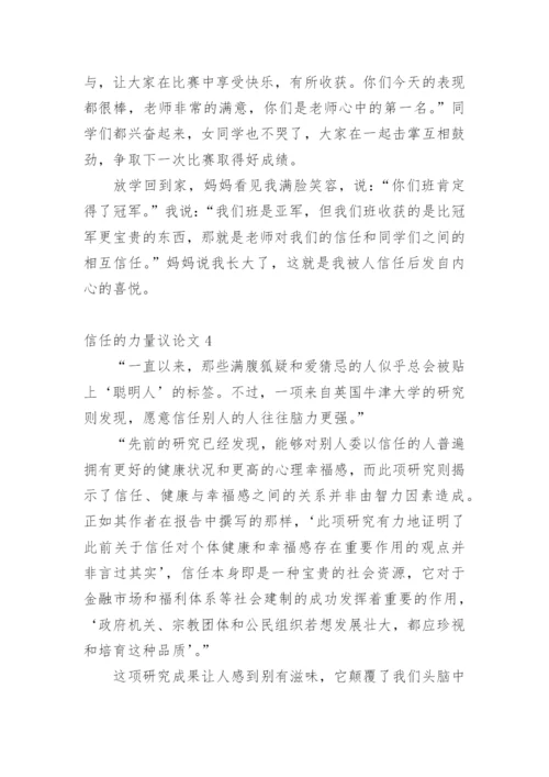 信任的力量议论文.docx