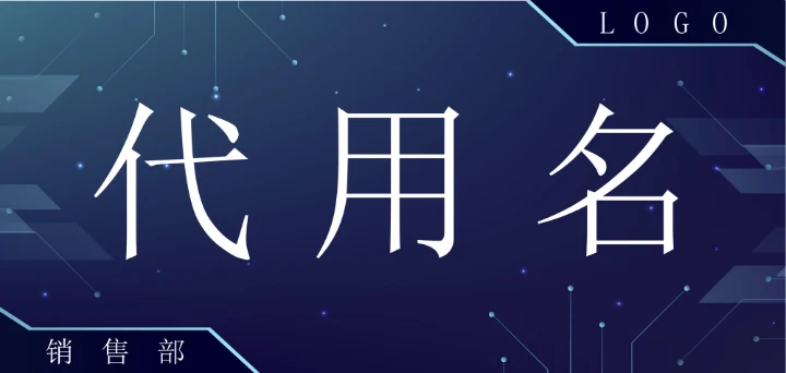 蓝色科技风会议座位牌桌牌姓名牌