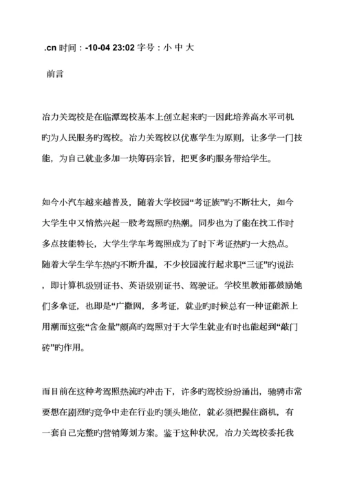 工作综合计划之驾校招生综合计划书范文.docx