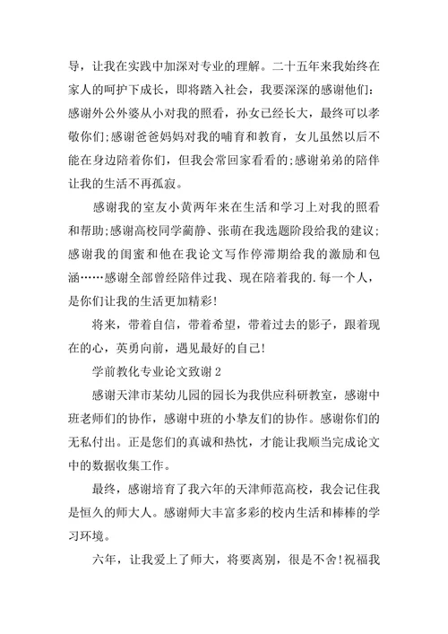 学前教育专业论文致谢
