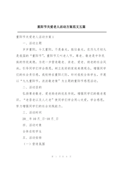 重阳节关爱老人活动方案范文五篇.docx