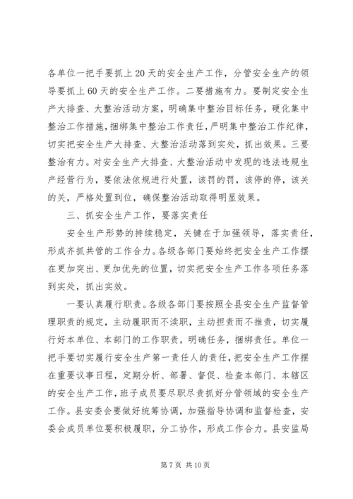 县安全生产工作会议讲话稿 (2).docx